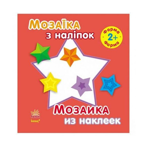 

Мозаика из наклеек Форма 2+ (укр / рус) С166020РУ