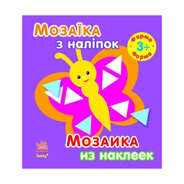 

Мозаика из наклеек Форма 3+ (укр / рус) С166023РУ