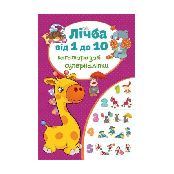 

Книга многократные суперналiпкы. Счет от 1 до 10 F00017313