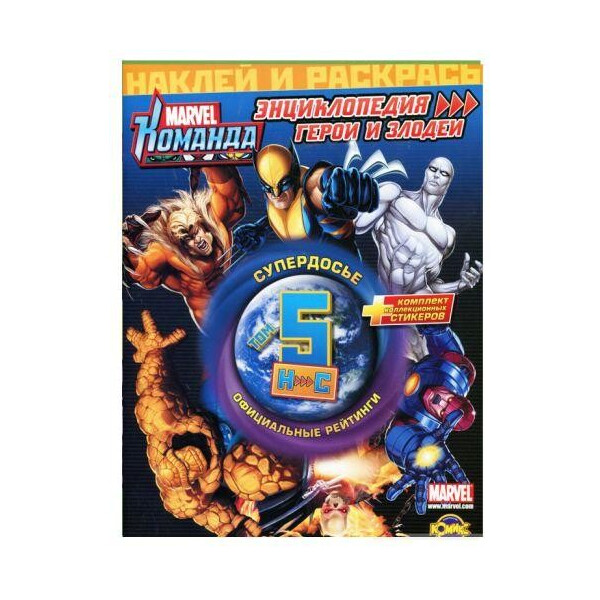 

Наклей и раскрась Marvel: Команда. Энциклопедия: герои и злодеи Том мая 6455