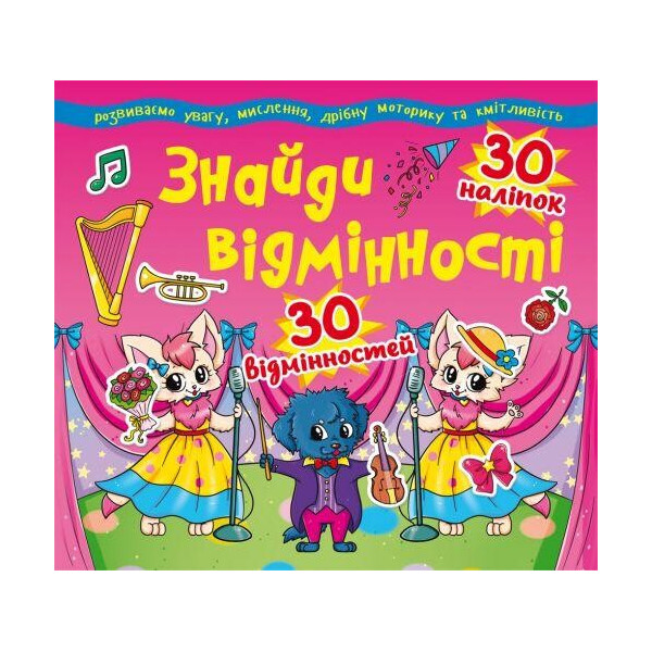 

Книга Найди отличия. 30 наклеек. 30 отличий (код 86-5) F00012324