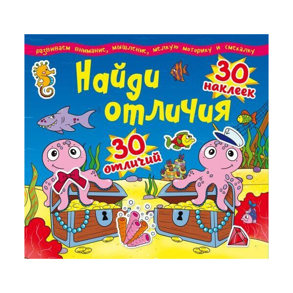 

Книга Найди отличия. 30 наклеек. 30 отличий (код 87-2) F00012302