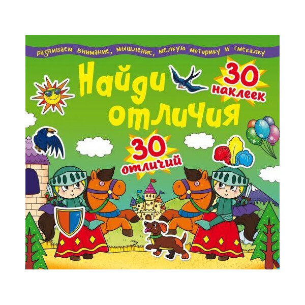 

Книга Найди отличия. 30 наклеек. 30 отличий (код 89-6) F00012306