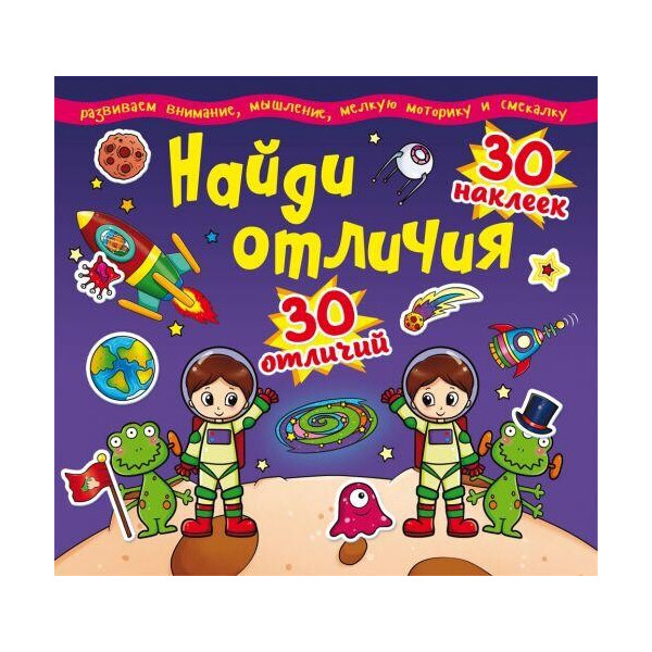 

Книга Найди отличия. 30 наклеек. 30 отличий (код 90-2) F00012308