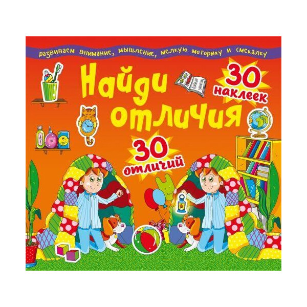 

Книга Найди отличия. 30 наклеек. 30 отличий (код 92-6) F00012312