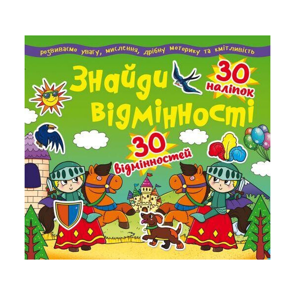 

Книга Найди отличия. 30 наклеек. 30 отличий (код 83-4) F00012318