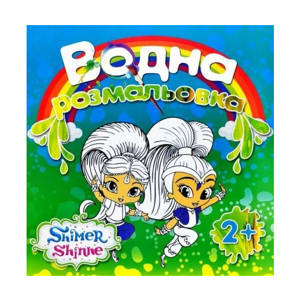 

Водная раскраска Шиммер и Шайн В22036