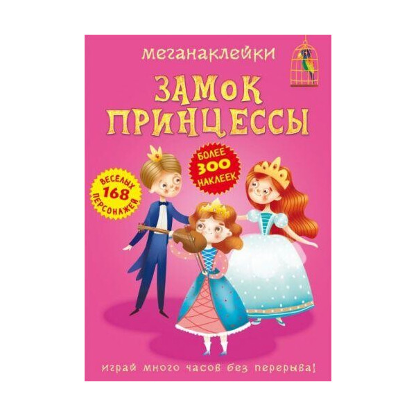 

Книга Меганаклейкы. Замок принцессы F00023057