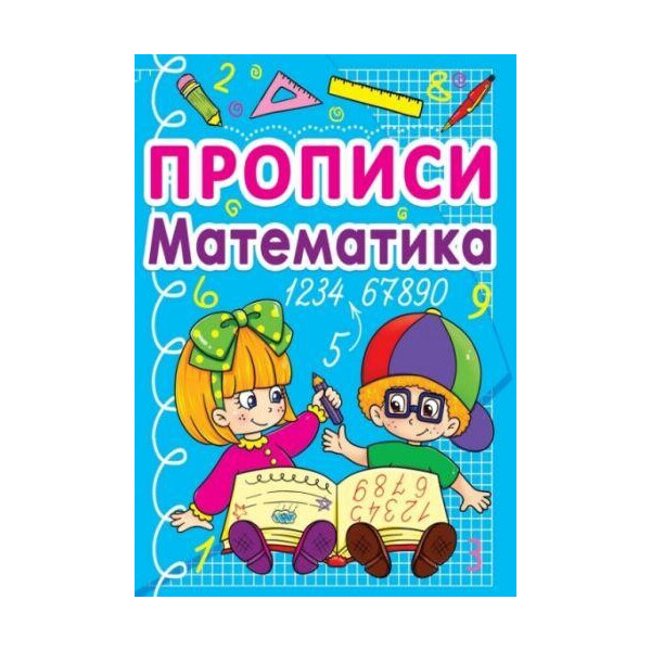 

Книга Прописи. Математика (рус.) F00020791
