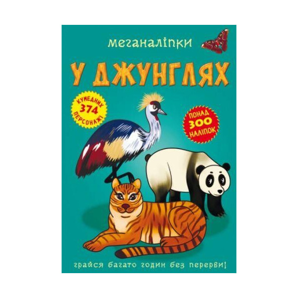 

Книга Меганалипкы. В джунглях F00023055