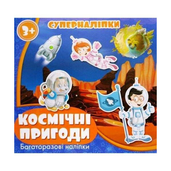 

Книга Супернаклейки: Космические приключения RI15051805