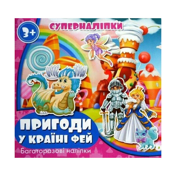 

Книга Супернаклейки: Приключения в стране фей RI15051804