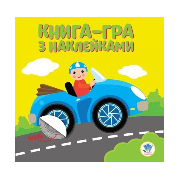 

Книга-игра с наклейками Машинка 3075