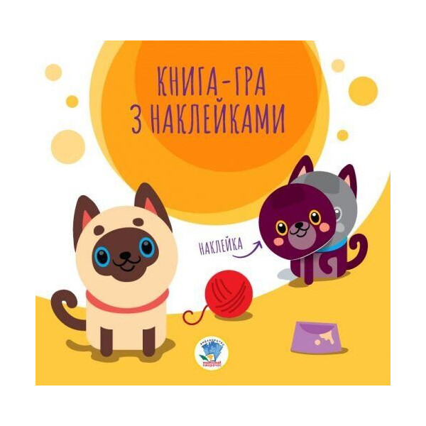 

Книга-игра с наклейками Котик 3242