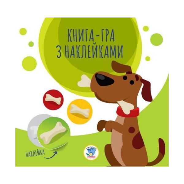 

Книга-игра с наклейками Собачка 3259