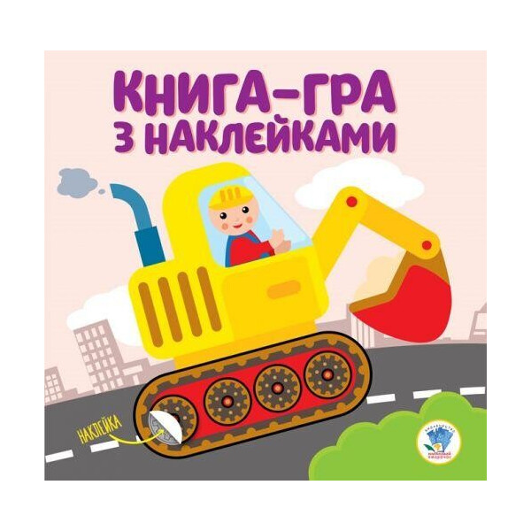 

Книга-игра с наклейками Экскаватор 3082