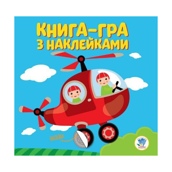 

Книга-игра с наклейками Вертолет 3099