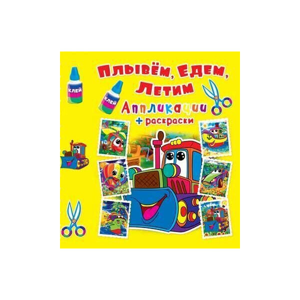 

Книга Аппликации + раскраски. Плывем, едем, летим. машинка F00016074