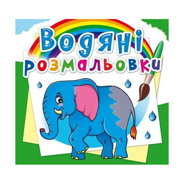 

Книга Водяні розмальовки. Африканські тварини F00023107