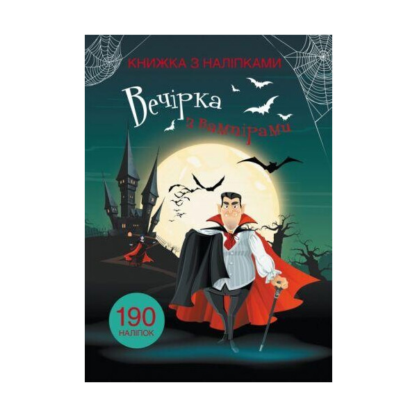 

Книга Книга с наклейками. Вечеринка с вампирами F00021599