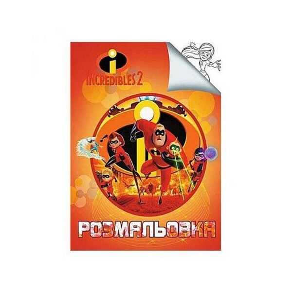 

Раскраска Суперсемейка 2, А4 СН2165