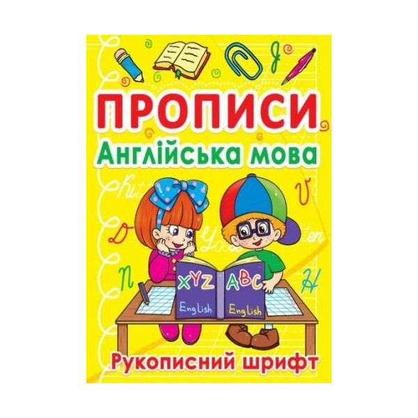 

Книга Прописи. Английский язык. Рукописный шрифт F00011702