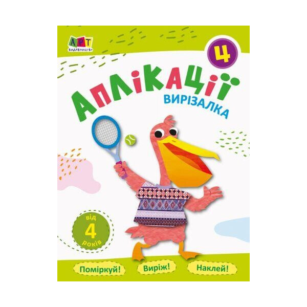 

[АРТ16810У] Блокноты-виризалкы: Аппликации 4 (в)
