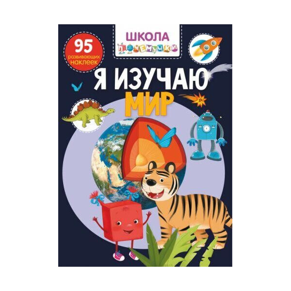 

Книга Школа почемучки. Я изучаю мир. 95 развивающих наклеек F00022396