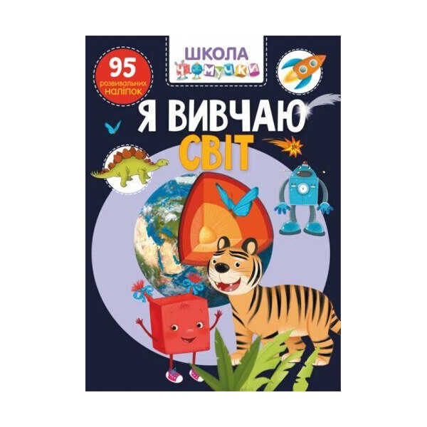 

Книга Школа почемучки. Я изучаю мир. 95 развивающих наклеек F00022392