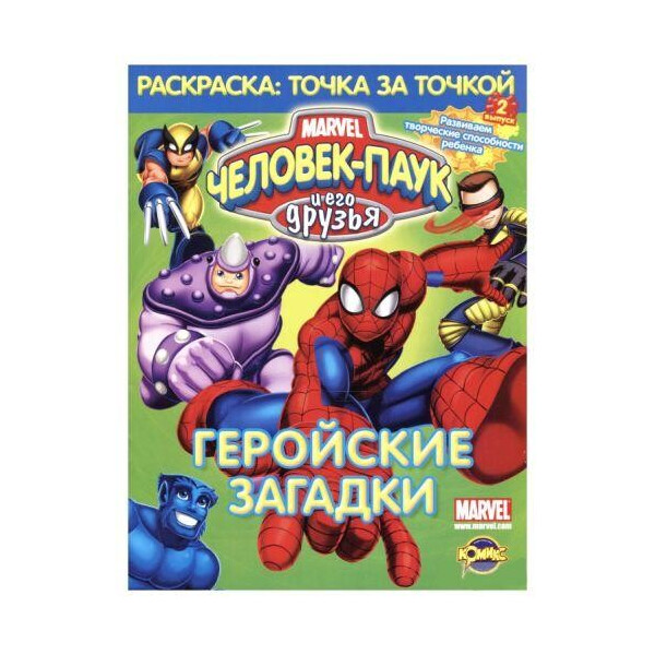 

Раскраска: Точка за точкой Человек-Паук и его друзья. Геройские загадки Выпуск февраля 0709