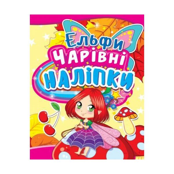 

Книга Волшебные наклейки. Ельфа F00014470