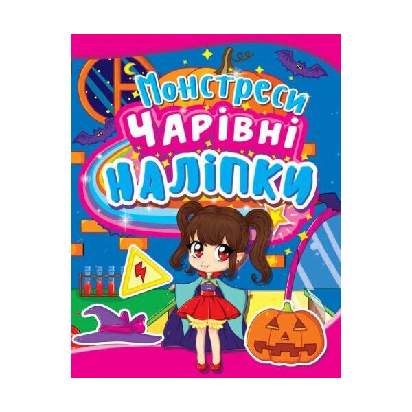 

Книга Волшебные наклейки. Монстресы F00014466