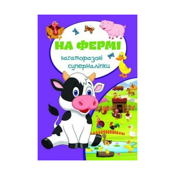 

Книга многократные суперналiпкы. На ферме F00018323