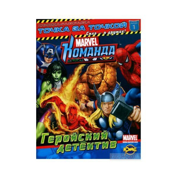 

Книжка-раскраска Marvel: Команда. Геройски детектив Выпуск января 0334