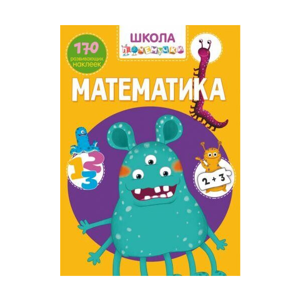 

Книга Школа почемучки. Математика. 170 развивающих наклеек F00022105