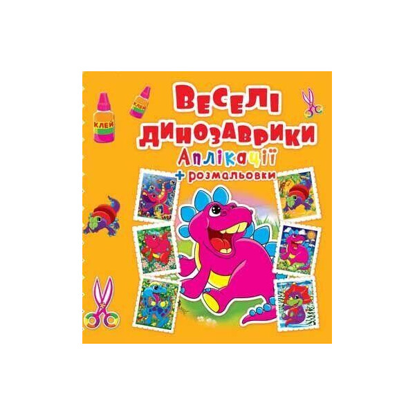 

Книга Аппликации + раскраски. Веселые динозаврики. (Код 371-8) F00016077