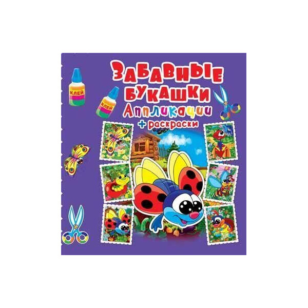 

Книга Аппликации + раскраски. Забавные букашки F00016069