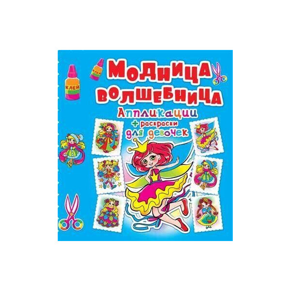 

Книга Аппликации + раскраски. Модница-волшебница. Принцесса F00016073