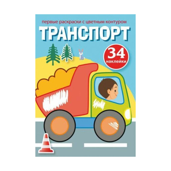 

Книга Первые раскраски с цветным контуром и наклейками. транспорт F00023861