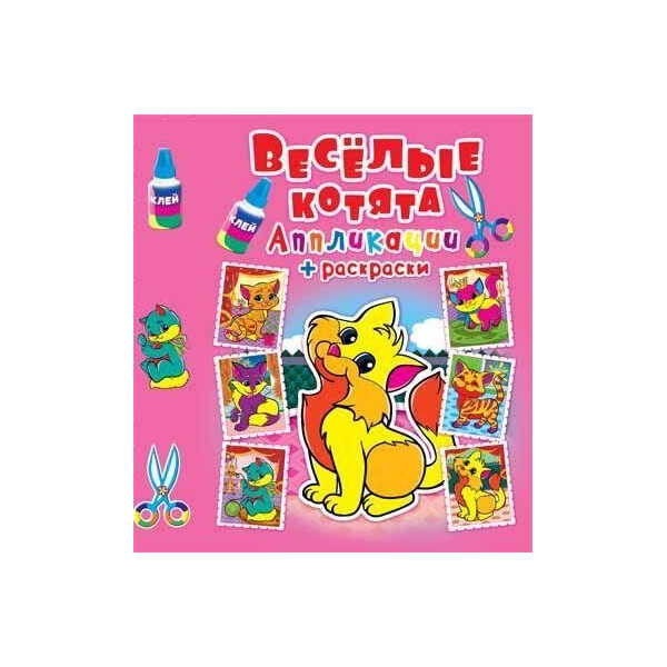 

Книга Аппликации + раскраски. Веселые котята F00016067