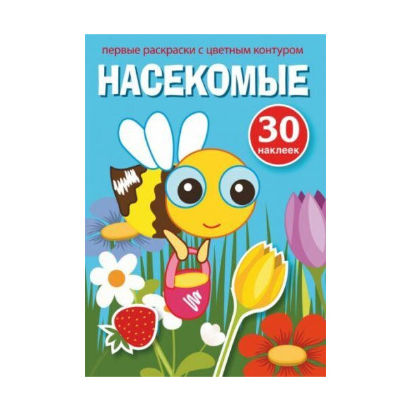 

Книга Первые раскраски с цветным контуром и наклейками. Насекомые F00023865