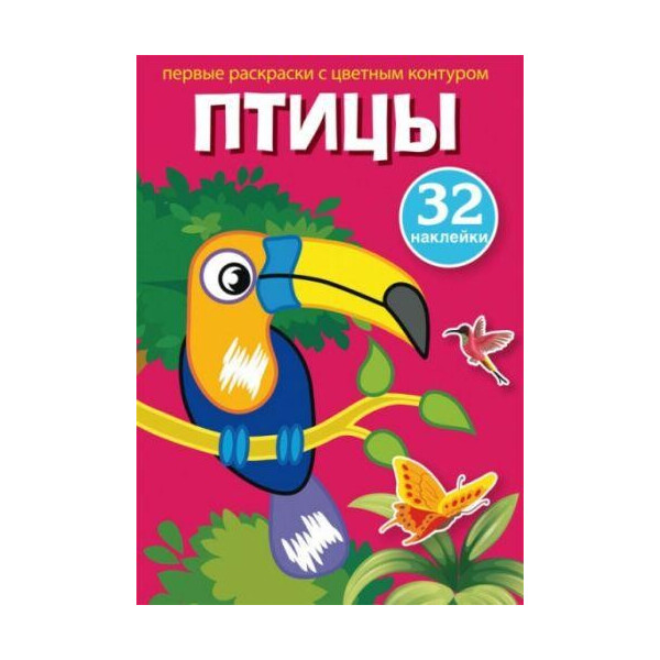 

Книга Первые раскраски с цветным контуром и наклейками. птицы F00023859