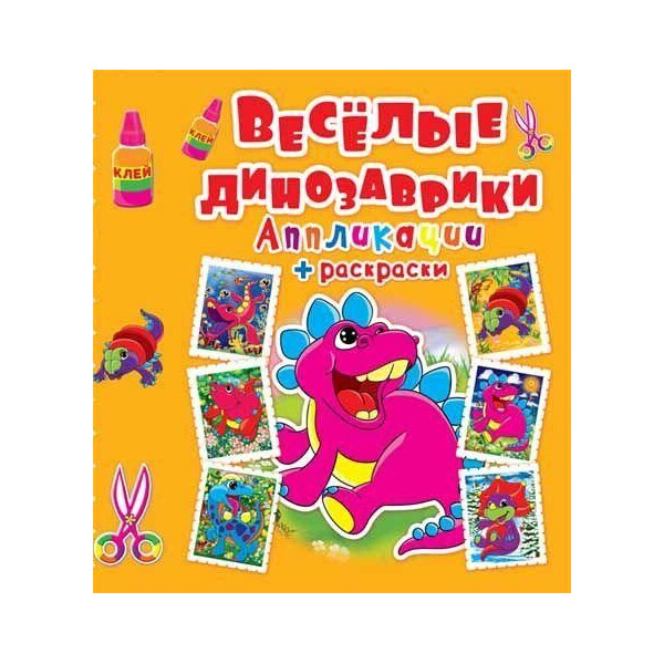 

Книга Аппликации + раскраски. Веселые динозаврики (код 359-6) F00016065