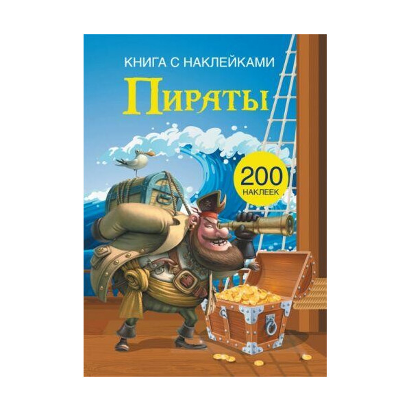 

Книга Книга с наклейками. Пираты F00021575
