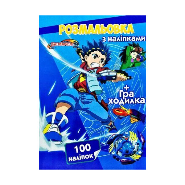 

Раскраска Бэйблэйд 100 наклеек (укр) CH2156