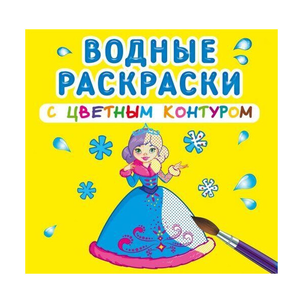 

Книга Водные раскраски с цветным контуром. подружки F00023321