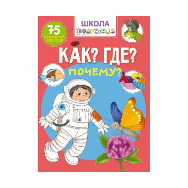 

Книга Школа почемучки. Что Где Почему 75 развивающих наклеек F00022447