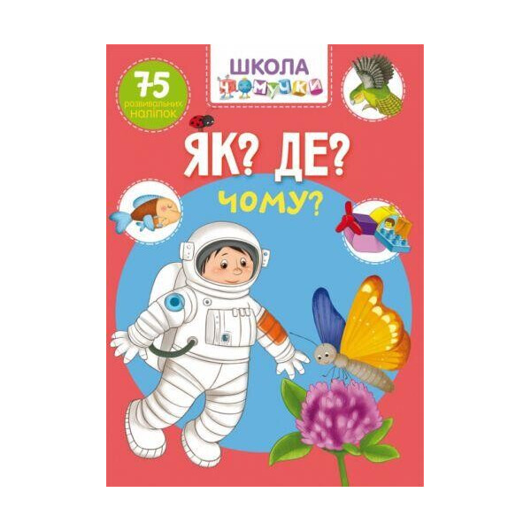

Книга Школа почемучки. Как Где Почему 75 развивающих наклеек F00022445