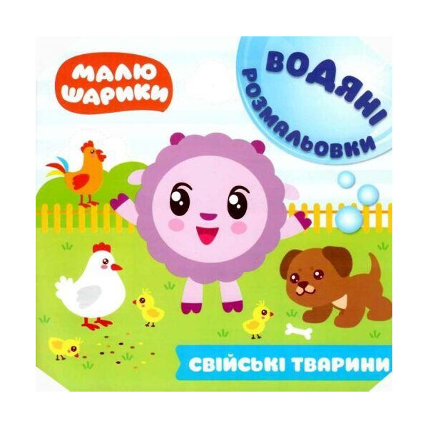 

Книга водная раскраска Малюшарикы. Домашние животные (укр) 05224