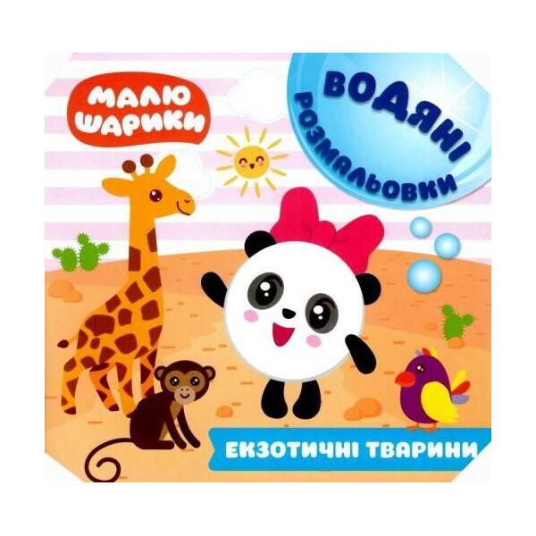 

Книга водная раскраска Малюшарикы. Экзотические животные (укр) 5226